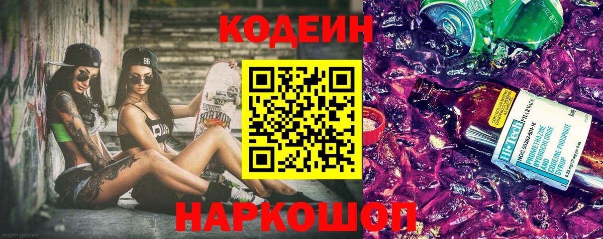 Кодеин Purple Drank  Вход с VPN  Махачкала 