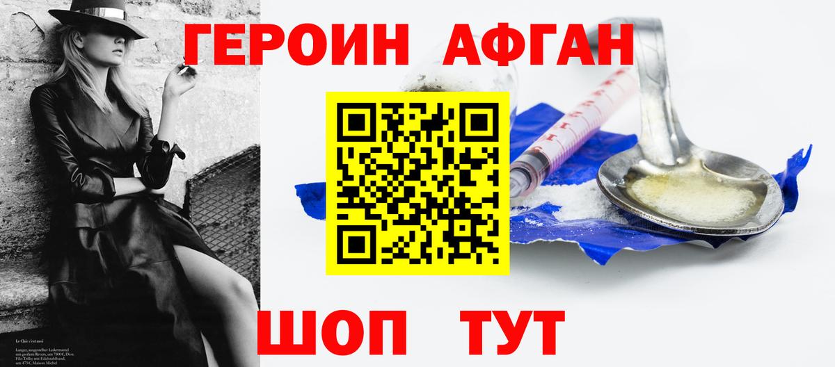 Героин Афган Махачкала